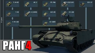 🔥Самые ПЛОХИЕ и ИНТЕРЕСНЫЕ танки СССР в War Thunder: РАНГ 4