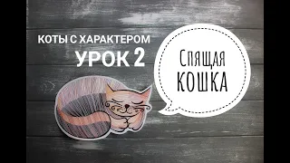 Коты с характером. Урок 2 (спящая кошка)