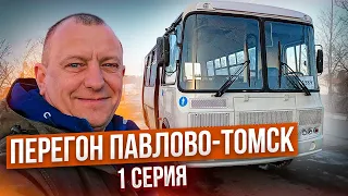 Перегон Автобуса ПаЗ Павлово-Томск Серия 1