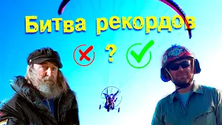 Конюхов vs Князев 2022 | Битва рекордов | Рекорды полета на дальность на параплане с мотором