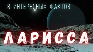 Спутник Нептуна Ларисса. Интересные факты  Спутники планет в Солнечной системе. @people_and_space