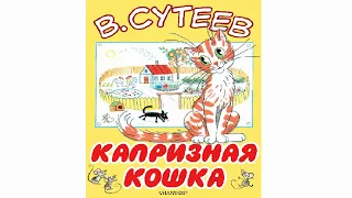 Сказка Сутеева "Капризная кошка". Аудиосказка Слушать