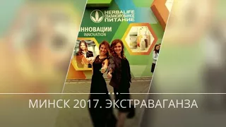 Экстраваганза 2017 Минск - короткая версия