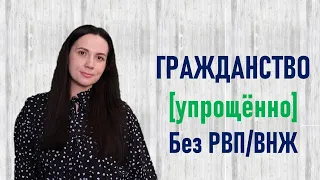 Гражданство упрощённо без РВП и ВНЖ