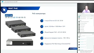 Новая линейка РоЕ-коммутаторов SKAT / 11.07.2023