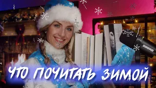 ЧТО ПОЧИТАТЬ ЗИМОЙ? ❄️ ТОП 20 КНИГ 💙