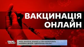 Кого из украинских знаменитостей вакцинировали в прямом эфире ток-шоу "Право на владу"