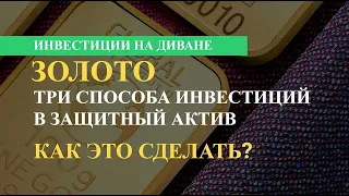 ТОП 3 способа инвестировать в золото для российского инвестора