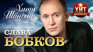 Слава Бобков  - Хиты Шансона