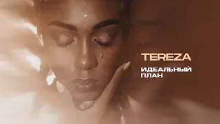 TEREZA - Идеальный план