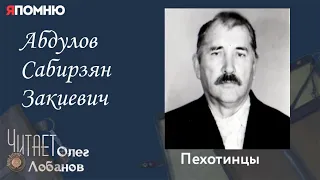 Абдулов Сабирзян Закиевич. Проект "Я помню" Артема Драбкина. Пехотинцы..