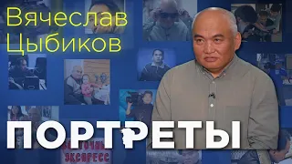 Портреты | Вячеслав Цыбиков | Командировка на всю жизнь