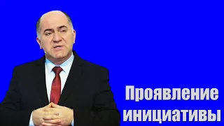 "Проявление инициативы" Кадзаев В.