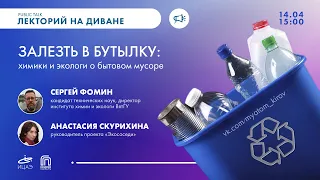 Залезть в бутылку: химики и экологи о бытовом мусоре