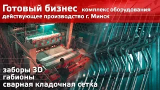 Оборудование для производства заборов 3D, габионов и кладочной сетки | Высокодоходный бизнес