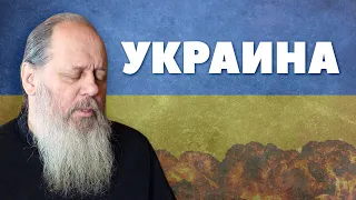 Об Украине (о. Владимир Головин)