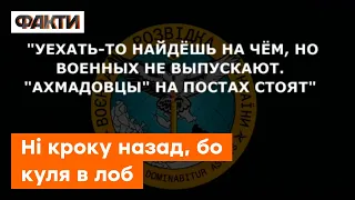 Военных НЕ ВЫПУСКАЮТ. "Ахмадовцы" на ПОСТАХ стоят: рашисту не сподобалось в Україні