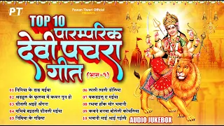 देवी माता के टॉप 10 पारम्परिक देवी पचरा गीत | Top 10 Paramparik Devi Pachra Geet Vol.1 | Jukebox