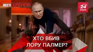 Путін – сценарист Twin Peaks, Вєсті Кремля, 21 квітня 2020