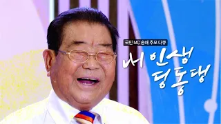 마지막 무대를 위해 맞췄던 양복을 남긴 채..🎙국민MC 송해 추모 특집다큐 "내 인생 딩동댕" - KBS 220609 방송