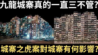 九龍城寨真的一直都「三不管」? 城寨之虎案對城寨有何影響?  | 香港奇案 | 奇案調查 | 香港歷史 | 九龍城寨歷史 | 詭異先生 | 詭秘檔案 | （奇案 粵語／廣東話）（中文字幕）