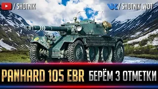 PANHARD EBR 105 - БЕРЕМ 3 ОТМЕТКУ