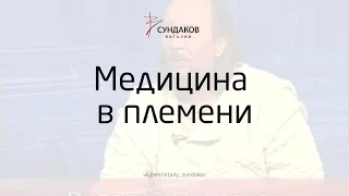 Медицина в племени - Виталий Сундаков