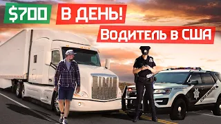 Тяжелая работа дальнобойщиком в США за $700 в день / За мной приехала полиция / Считаем мою зарплату