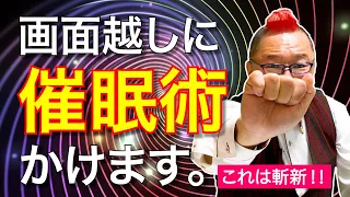 #60 画面越しに催眠術かけます！斬新アプローチ！