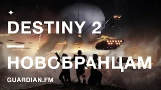 ЧТО ТАКОЕ DESTINY 2 — ДЛЯ НОВОБРАНЦЕВ