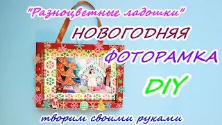 Мастер-класс "Новогодняя фоторамка" | Детские поделки | Crafts For Kids | DIY | Winter Decor