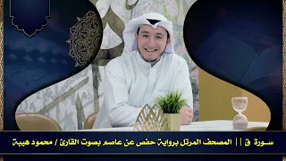 سورة ق كاملة بصوت الشيخ محمود هيبة