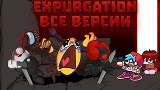 Expurgation Все Версии / Friday Night Funkin / трикки