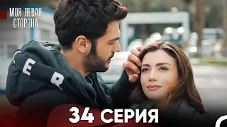 моя левая сторона Серия 34 (FULL HD)