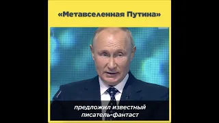 «Метавселенная Путина»