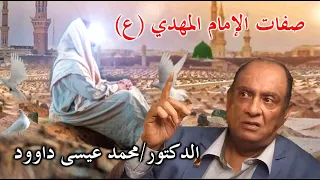 حوار مع الدكتور/محمد عيسى داوود عن صفات الإمام المهدي (عليه السَّلام)