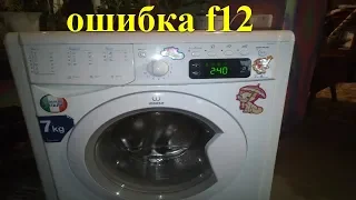 ошибка f12 indesit