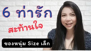 6 ท่า สะท้านใจ สำหรับหนุ่ม Size เล็ก | Secret Room เรื่องลับที่ไม่ลับ EP. 07