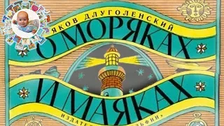 "О моряках и маяках". Замечательная книга Якова Длуголенского для мальчишек. Обзор книги.