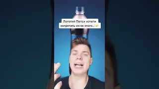 ❗️Вот почему логотип Пепси ЗАПРЕТИЛИ! 🤯 Тайна раскрыта!