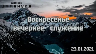 Воскресенье вечернее служение 23.01.2022 прямой эфир г. Измаил церковь "Эммануил"