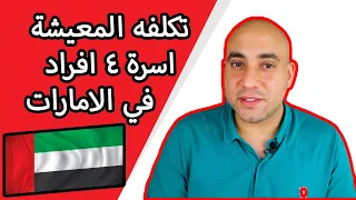 تكلفة المعيشة اسرة في الامارات (شامل كل شئ بالتفصيل)