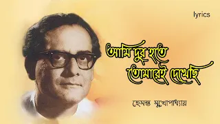 Ami Dur Hote Tomarei Dekhechhi With Lyrics || আমি দুর হতে তোমারেই দেখেছি  || old song