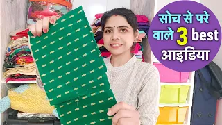 सोच से परे वाले 3 best आइडिया/3 best making ideas from leftover waste cloths