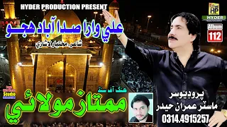 Mumtaz Molai | Ali Wara Sada Abad Hujo | Album 112 | New Qaseeda 2022 | hyder Production