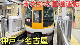 【神戸→名古屋】まさかの直通運転を実現させた特別な近鉄特急に乗ってきた