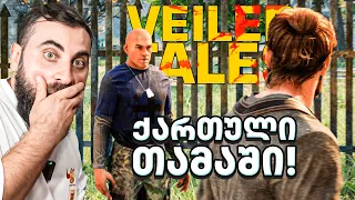 ქართული თამაში!!!! Veiled Tales