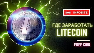 Зарабатываем криптовалюту Litecoin бесплатно Проверяю на вывод 59$ в LTC