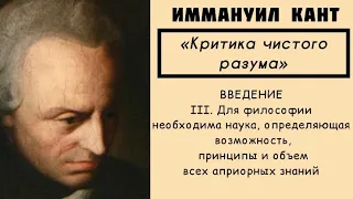 Кант КРИТИКА ЧИСТОГО РАЗУМА / Введение / Часть 3 [АУДИОКНИГА]