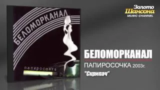 Беломорканал - Скрипач (Audio)